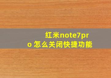 红米note7pro 怎么关闭快捷功能